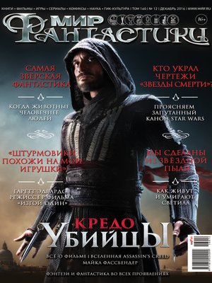 cover image of Мир фантастики №12/2016